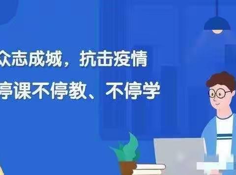 停课不停学，我们共成长