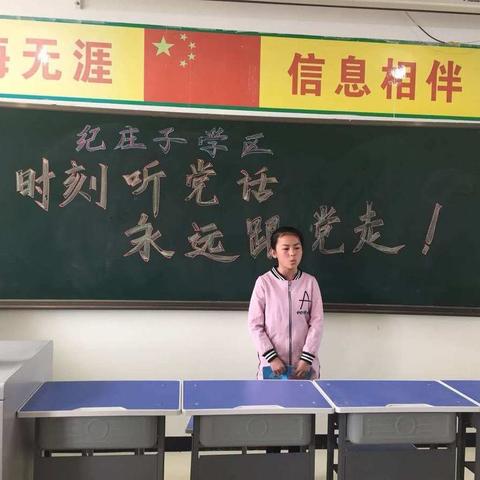 “时刻听党话 永远跟党走” ——三屯营镇纪庄子小学举行演讲比赛