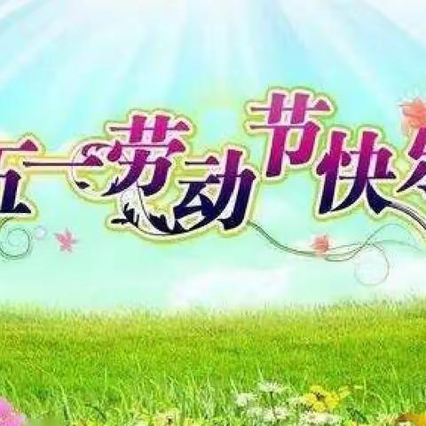 【课程育人】芒市第四小学三(5)班——“我劳动，我快乐”