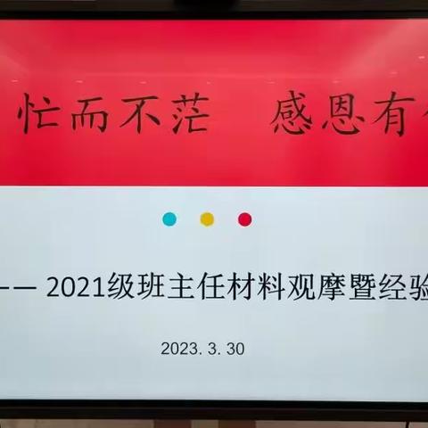 忙而不茫 感恩有你——2021级班级管理材料观摩暨经验交流会