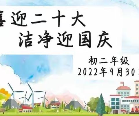 喜迎二十大，洁净迎国庆——海口海港学校初二年级国庆节前大扫除