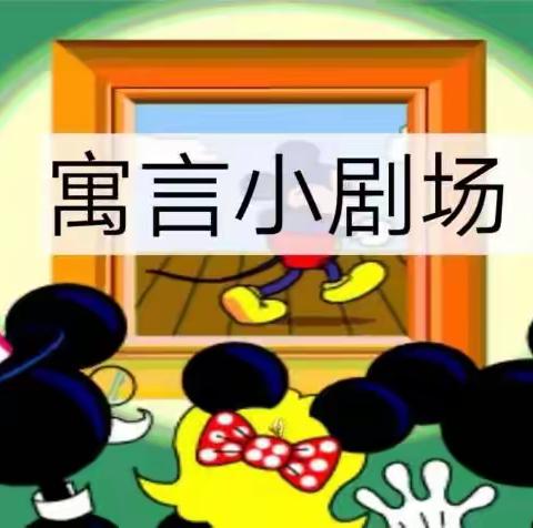 【“三抓三促”行动进行时】小寓言，大道理——新兴小学三年级六班“精彩寓言我分享”读书汇报会掠影