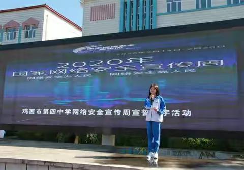 鸡西市第四中学2020年网络安全宣传活动周总结
