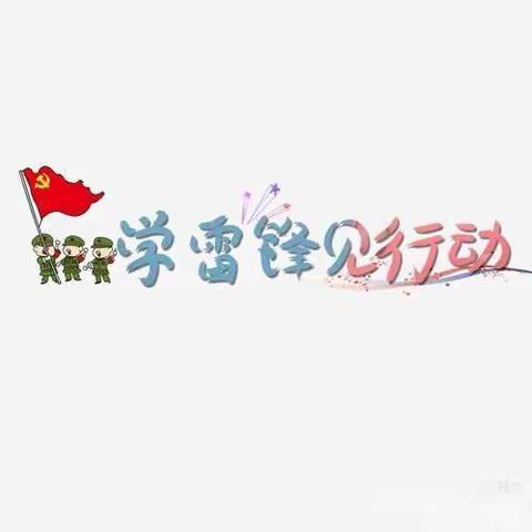 学雷锋好榜样 六一中队在行动 ———梁苑小学学雷锋志愿者活动