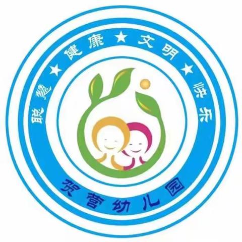 亲子陪伴     快乐成长——辛兴中心小学贺营幼儿园