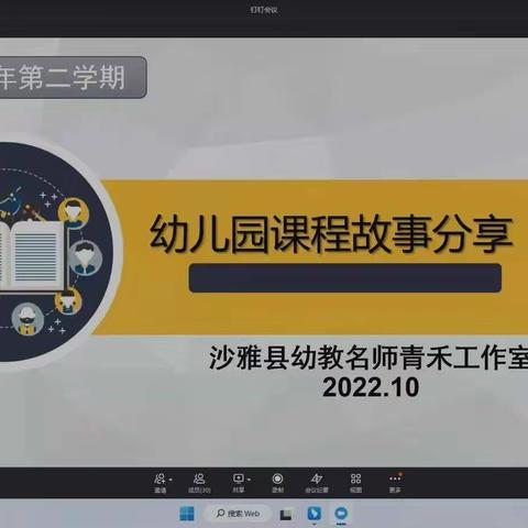 【分享课程故事 共享教育智慧】——沙雅县幼教名师青禾工作室课程故事分享会📚