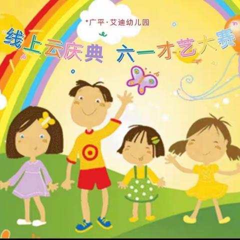 🏩艾迪国际幼儿园 “线上云庆典，六 一才艺大赛”圆满落幕!