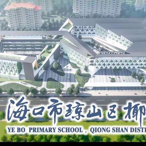 喜迎二十大  筑梦新征程——海口市琼山区椰博小学2022年少先队入队仪式纪实