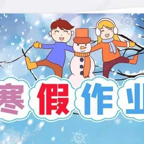 虎跃前程去，兔携好运来——金村小学三（1）班寒假安排