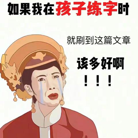 如果我在孩子练字时，就刷到这篇文章，该多好啊！！！