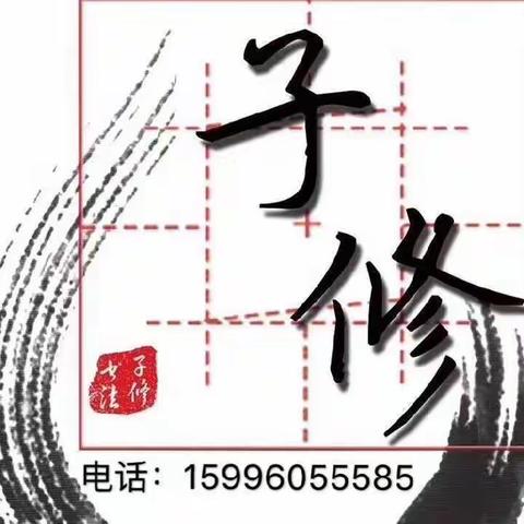 子修格初楷完结篇，作品欣赏