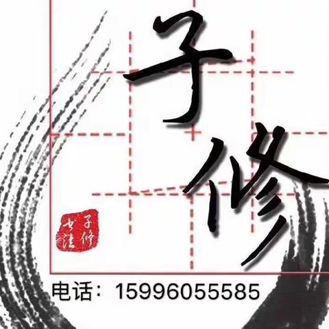 子修练字「2023春季班」