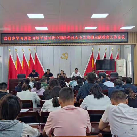 宫前乡召开学习贯彻习近平新时代中国特色社会主义思想主题教育工作会议