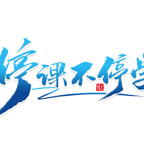 “停课不停学，止步未止修”——克山县北兴镇中学线上教学记实