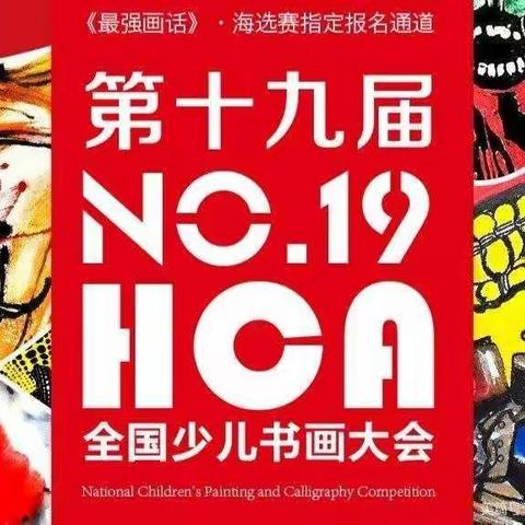 第二届HCA少儿书画大赛