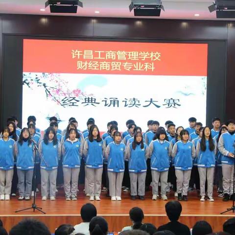 许昌工商管理学校财经商贸科国学诵读比赛