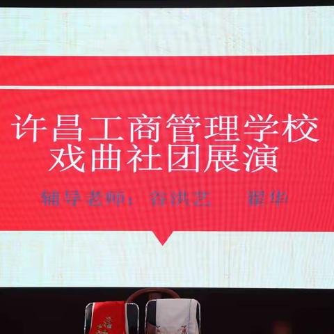 社团活动展风采 特长发展促成长—许昌工商管理学校开展社团展演活动