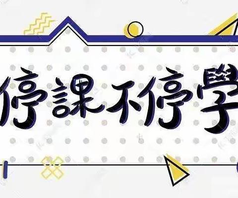 停课不停学，线上共成长——淑君中学七年级第四周线上工作总结