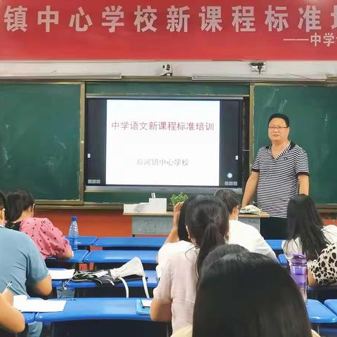 学习新课标，明确新方向——后河镇中心学校新课程标准培训初中语文组