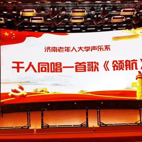 我参加录制济南老年人大学的千人大合唱“领航”