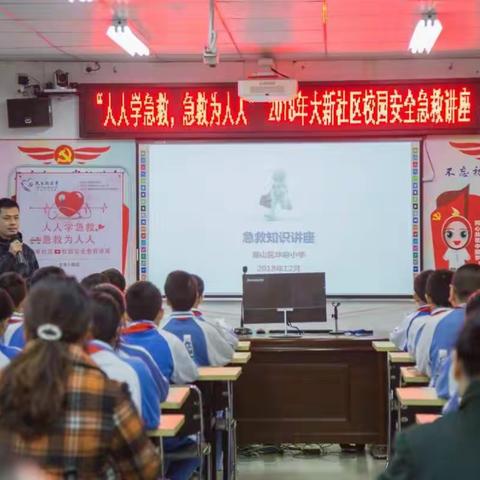 #小社区大舞台#大新社区校园安全急救讲座走进华府小学