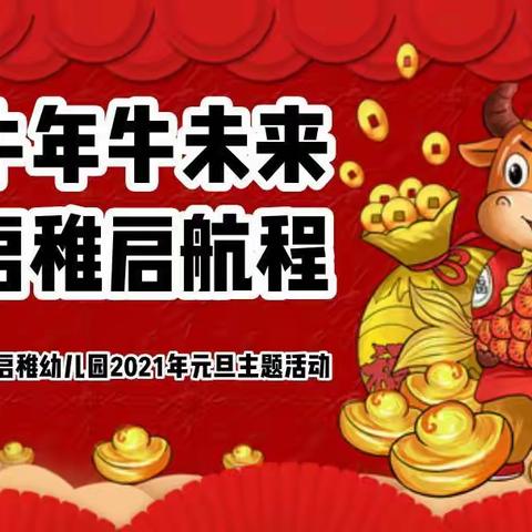 “牛年牛未来，启稚启航程”临县启稚幼儿园庆元旦主题活动