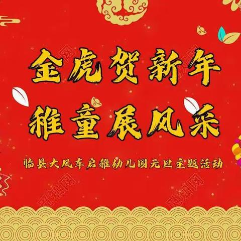 “金虎贺新年，稚童展风采”临县启稚幼儿园元旦主题活动