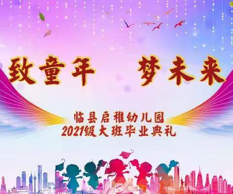 “致童年，梦未来”临县启稚幼儿园大班毕业典礼