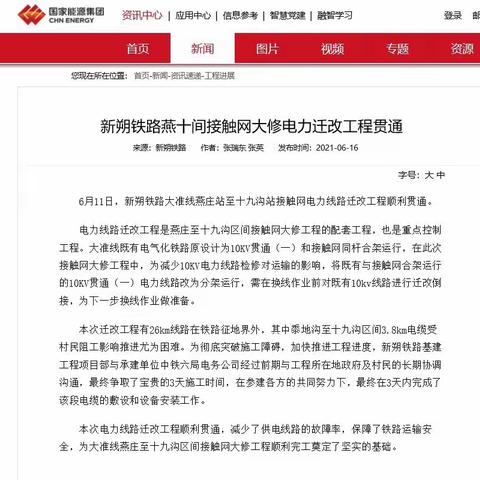 新朔铁路燕十间接触网大修电力迁改工程贯通