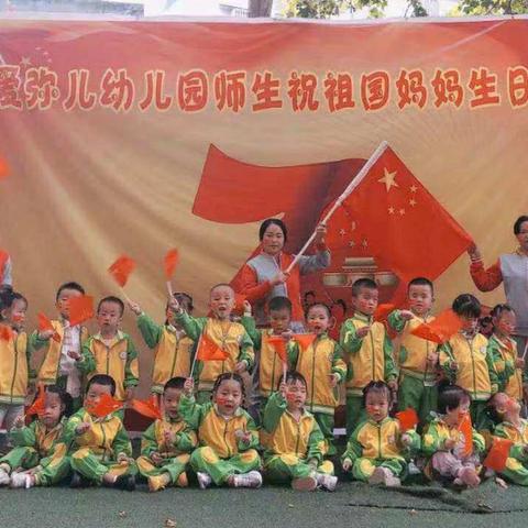 爱弥儿幼儿园小A班庆“国庆诗歌朗诵”活动