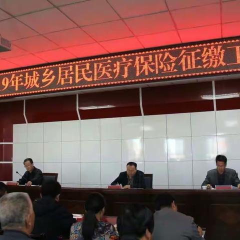 玉门市召开2019年城乡居民基本医疗保险征缴工作会议