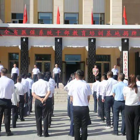 甘肃省医保系统干部教育培训基地挂牌仪式在玉门铁人干部学院隆重举行