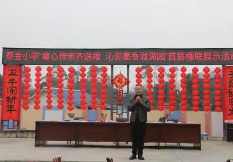 蔡金小学”童心传承齐送福  沁润墨香溢满园”首届楹联展示活动