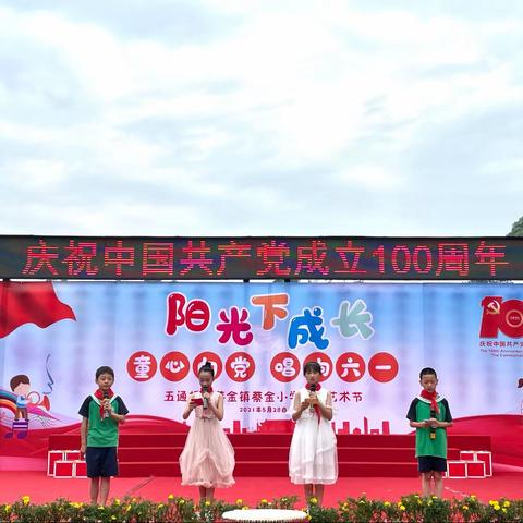 阳光下成长———童心向党·唱响六一