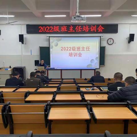 新起点，新目标——2022级班主任培训会