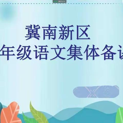 相约春天，不负春光——冀南新区四年级语文大单元集体备课纪实