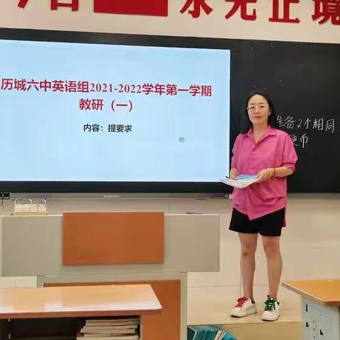 历城六中英语组2021-2022学年度第一学期教研（一）