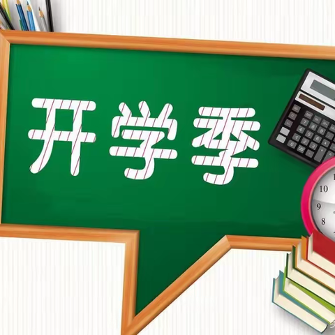 许昌市瑞昌路小学秋季开学指南