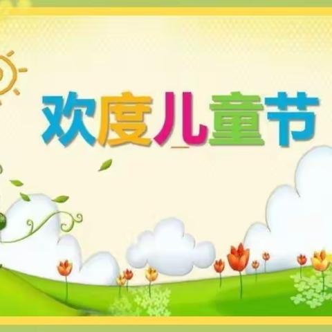 六一儿童节“疫”样六一，“同”样快乐