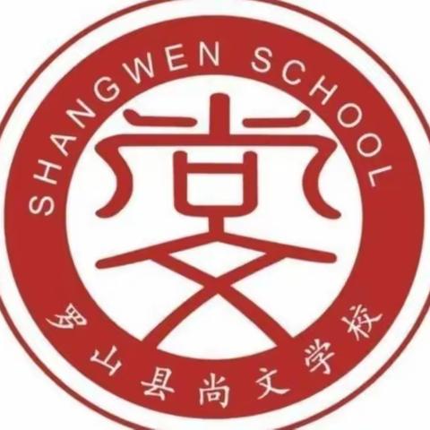 教以共进，严以致远--罗山县尚文学校数学教研组“晒课”剪影