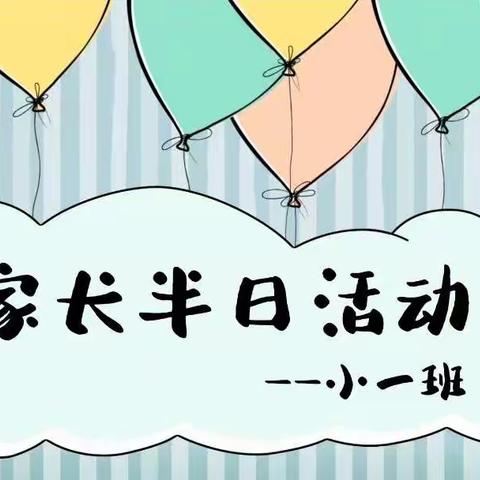 “线上相邀，共筑成长”——安农大幼儿园小一班家长半日活动