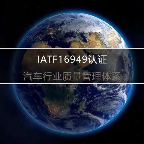 IATF16949汽车行业质量管理体系山东16949认证辅导