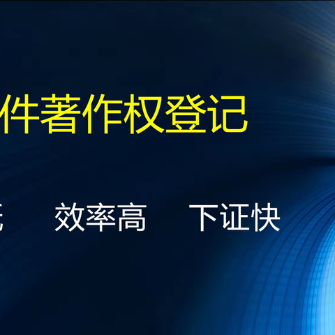 计算机软件著作权登记可以加急吗？山东软著加急推荐