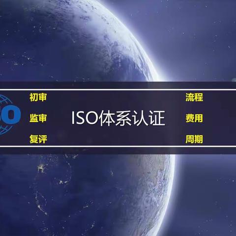 ISO9001质量管理体系认证流程山东ISO9001认证