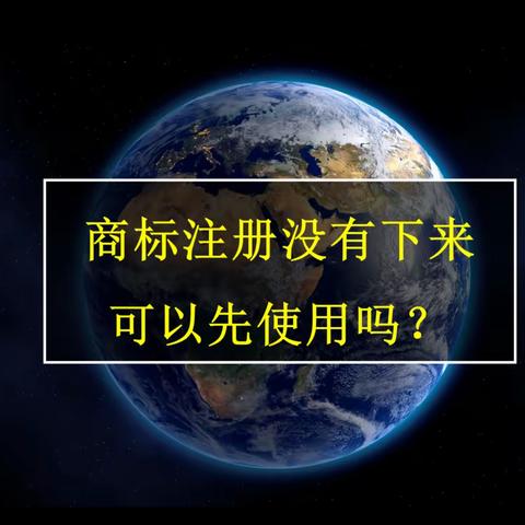 商标注册没有下来可以先使用吗？