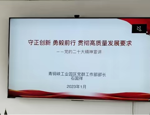 守正创新、勇毅前行---青铜峡工业园区党群工作部石国祥同志深入园区企业宣讲党的二十大精神