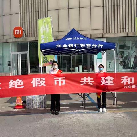 “杜绝假币 共建和谐”——兴业银行东营分行组织开展反假货币宣传月活动