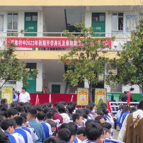 开新篇谋新局，创新高再辉煌！——记朱集中学2023－2024学年开学典礼