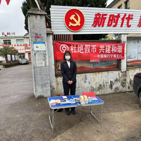 中国银行宁海支行开展“反假货币，助力乡村振兴”主题宣传活动