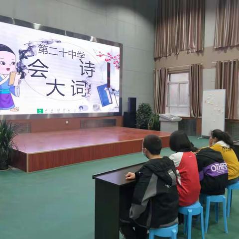 “风乎舞雩咏而归，诗词大会我最行”记石河子第二十中学内初班首届诗词大会